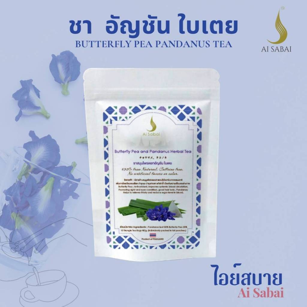 ไอย์สบาย ชาอัญชันใบเตย **หอมมาก  Ai Sabai Butterfly Pea Pandanus Tea