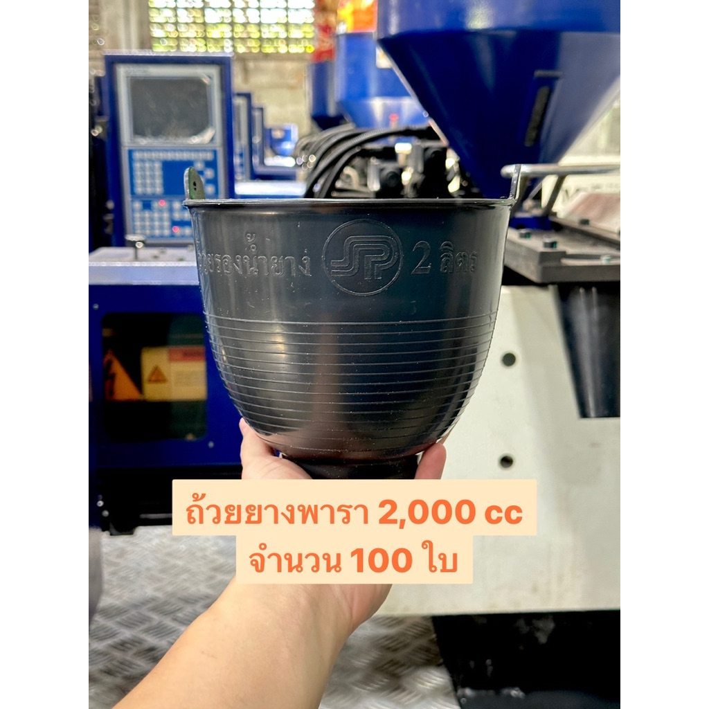 (รุ่นหูตั้ง)ถ้วยรองน้ำยางพารา ขนาด 2,000cc จำนวน 100ใบ ผลิตด้วยพลาสติกคุณภาพดี เหนียว ทนต่อการใช้งาน ส่งตรงจากโรงงาน