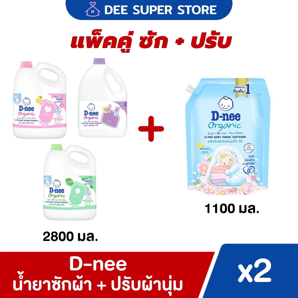 [แพ็คคู่] D-nee ดีนี่น้ำยาซักผ้าเด็ก แกลลอน 2800มล.+D-nee ปรับผ้านุ่มนิวบอร์นแบบถุง 1150มล. (เลือกสีน้ำยาซักในตัวเลือก)