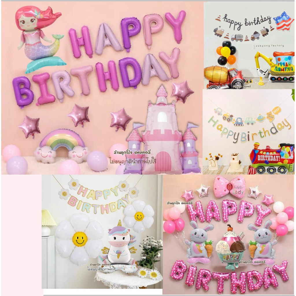 เซตลูกโป่งวันเกิด Happy Birthday ได้ทั้งหมดในรูป ของเล่นเด็ก ลูกโป่งวันเกิด ชุดลูกโป่งวันเกิด