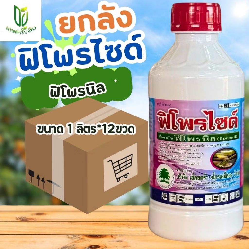(ยกลัง12ขวด)ฟิโพรไซต์ ฟิโฟนิล กำจัดหนอนกอ หนอนม้วนใบ เพลี้ยไฟ ปลวกขนาด 1ลิตร