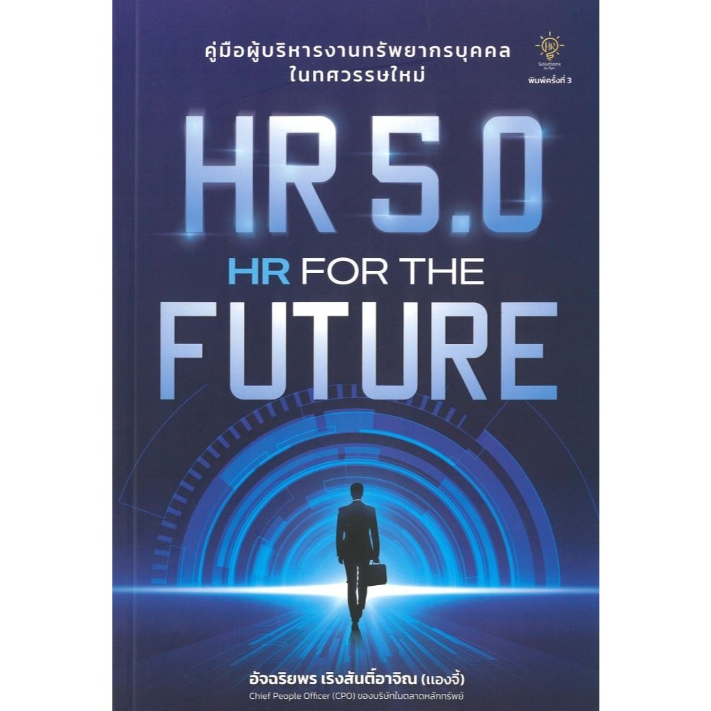 มือหนึ่งของพร้อม ส่งเร็ว!! HR 5.0 HR FOR THE FUTURE