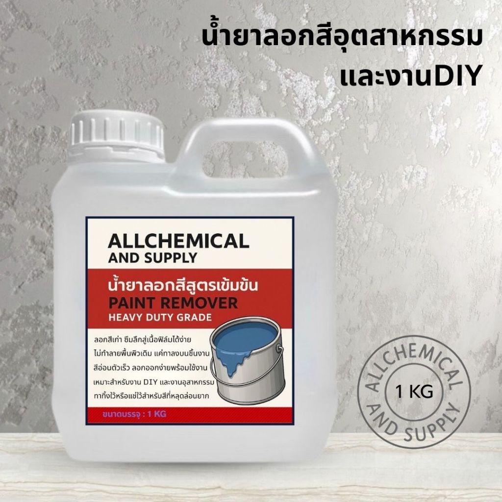 น้ำยาลอกสีสูตรเข้มข้น ลอกสีเก่า ลอกสีอุตสาหกรรมและงาน DIY ลอกสีเร็ว ใช้งานง่าย 1 KG พร้อมส่ง