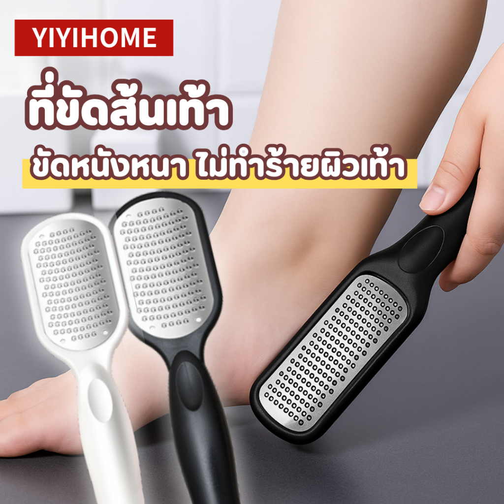 YIYIHOME แปรงขัดเท้า ตะไบขัดส้นเท้า ที่ขูดส้นเท้า ตะไบเท้าสแตนเลส กำจัดแคลลัส ขจัดผิวตาย