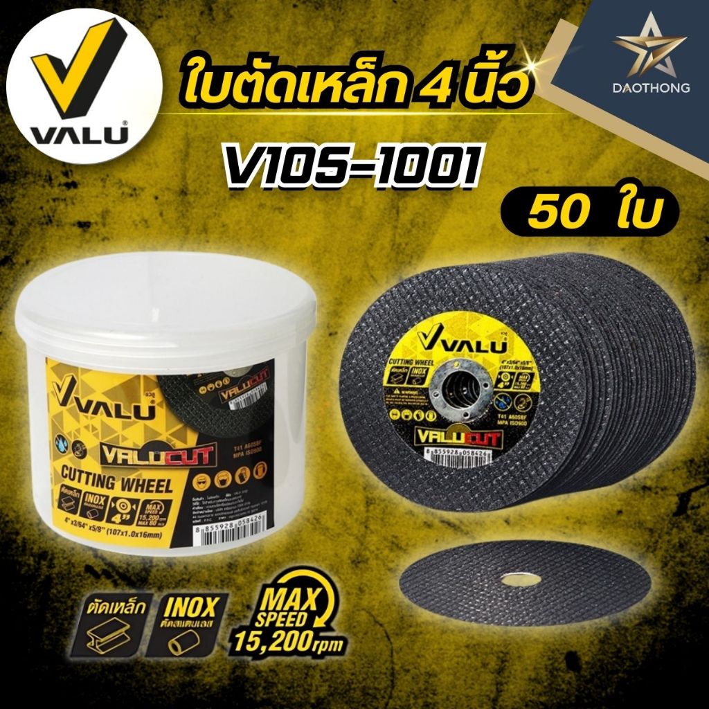 VALU ใบตัดเหล็ก 4 นิ้ว V105-1001 บาง 1.xมม. (xอัน)