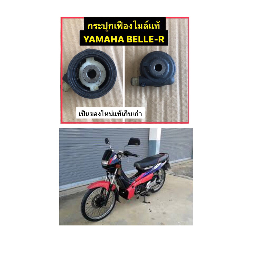 กระปุกเฟืองไมล์,ปั๊มอ้อโตลู๊บ(2-T),คันเกียร์แท้YAMAHA JR-120,S,BELLE-R,Y-111,ZR-125,ALFA,Speed,Tiara