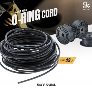 โอริงเส้น โอริงคอร์ด NBR ขนาด หนา 5 - 10 มม. ราคา / 1 เมตร โอริงเส้นตัน ยางโอริงน้ำมันตัน เส้นยางโอริงกลม แท้ 100%