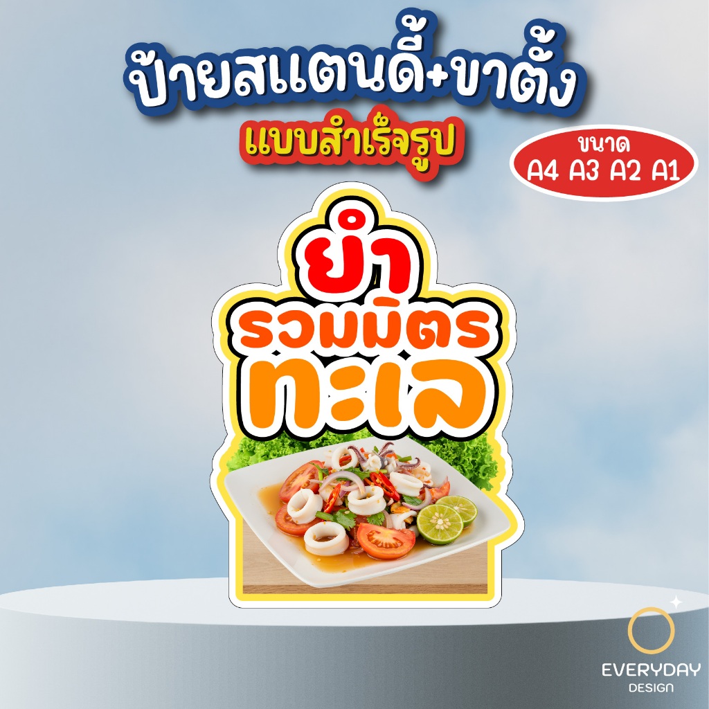 ป้ายเมนูยำ ป้ายสแตนดี้ตั้งโต๊ะ พร้อมขาตั้ง ขนาด A4 A3 A2 A1  ป้ายฟิวเจอร์บอร์ด พร้อมส่ง - รูปที่ 6