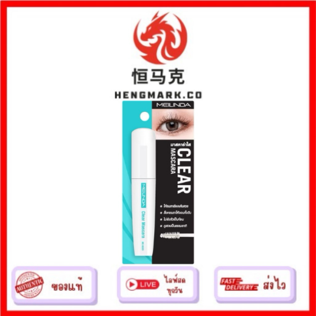 MC6020 meilinda เมลินดา Clear Mascara มาสคาร่าใส 13ml