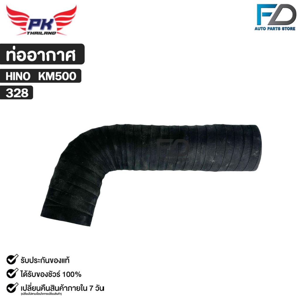 ท่ออากาศ HINO KM500 PAIKIM ฮีโน่ รหัส 328