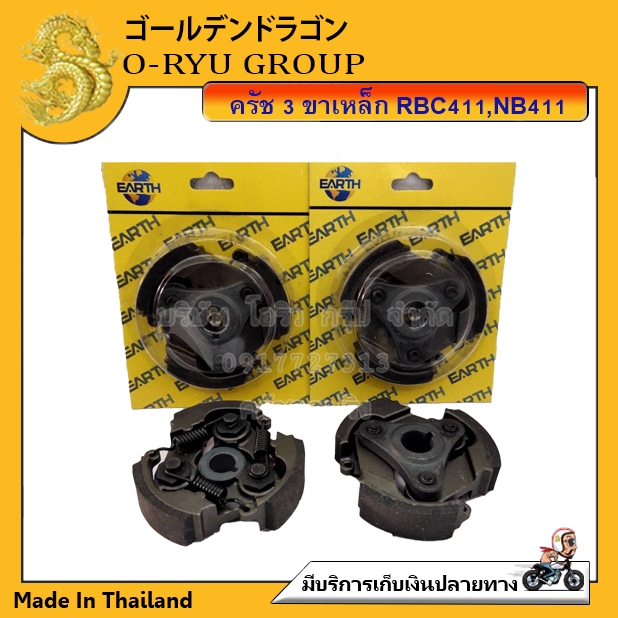 ครัช ครัท เครื่องตัดหญ้า 3 ขา RBC411 / 2 ขา NB411 / 2 ขา RBG411 / GX35 / 328 / T200