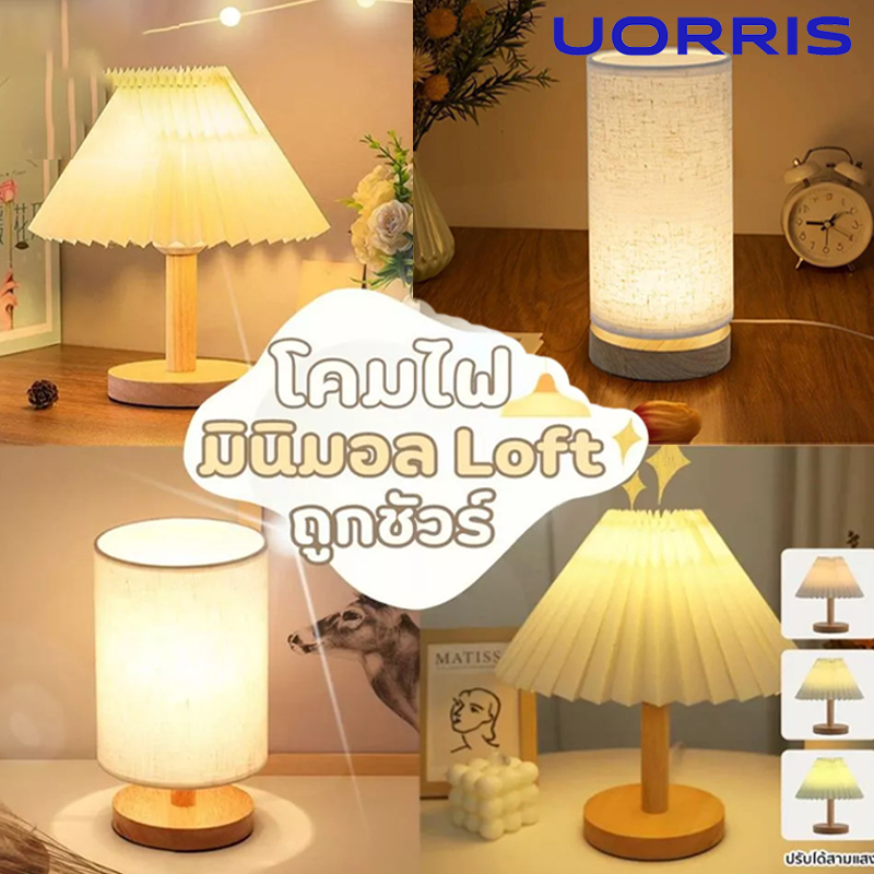 UORRIS โคมไฟตั้งโต๊ะ led สไตล์ญี่ปุ่น ห้องนอน&มินิมอล USBปรับความสว่างได้ โคมไฟหัวเตียง แสงอบอุ่นLED สไตล์มินิมอล