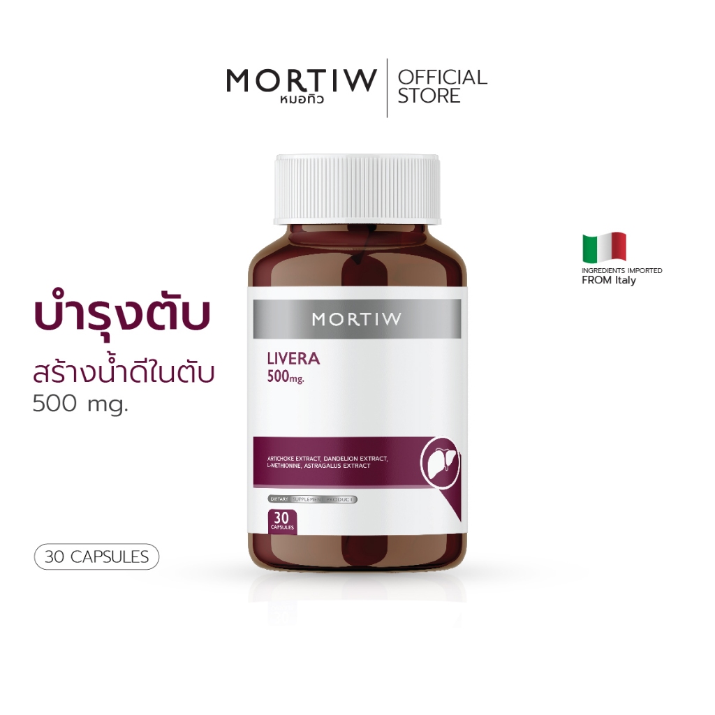 MORTIW หมอทิว LIVERA บำรุงตับ ฟื้นฟูตับ ขับสารพิษสะสมในตับ ไลเวอร่า 30 แคปซูล 500 mg.