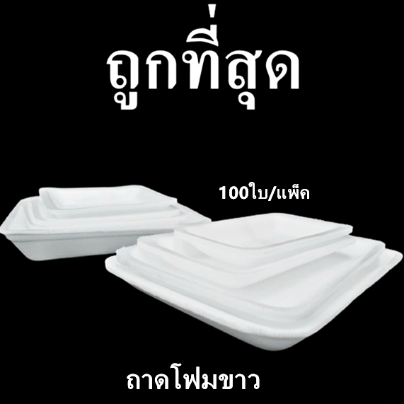 ถาดโฟม ถาดแพ็ค จานโฟม จานแพ็ค ผักผลไม้ สีขาว (1แพ็ค/100ใบ)