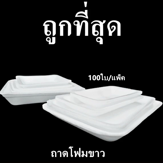 ถาดโฟม ถาดแพ็ค จานโฟม จานแพ็ค ผักผลไม้ สีขาว (1แพ็ค/100ใบ)
