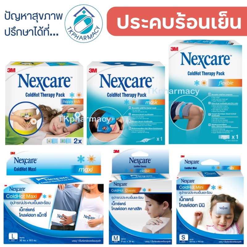 3M Nexcare ColdHot Therapy Pack / 3M Nexcare cold hot pack แผ่นเจลประคบร้อนและเย็น ประคบร้อนเย็น