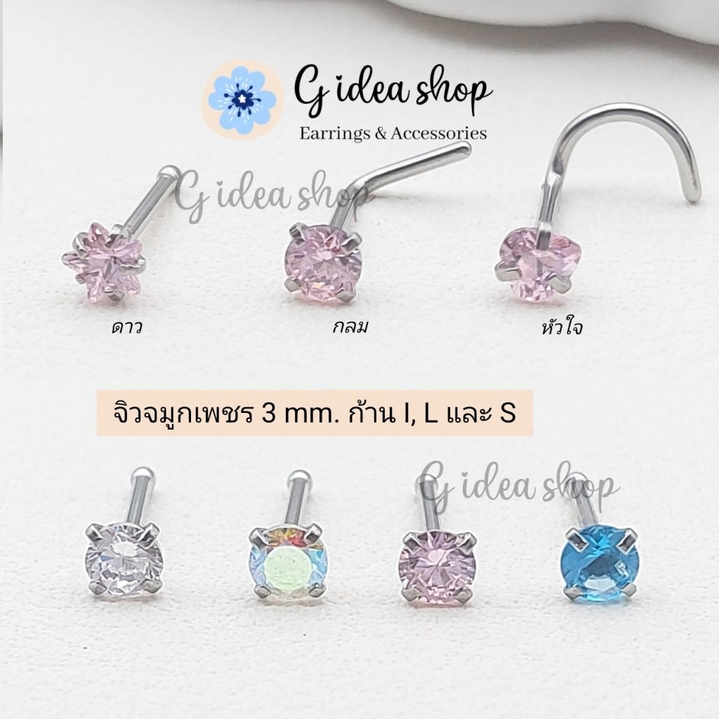 จิวจมูกเพชร 3mm. ก้าน I, L และ S หนา 1mm. จิวจมูกสแตนเลสแท้ จิวจมูกก้านตรง