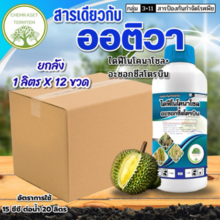 (ยกลัง*12)ไดฟิโนโคนาโซล+อะซ๊อกซี่สโตรบิน☘️ตัวเดียวกับออติวา⭕…