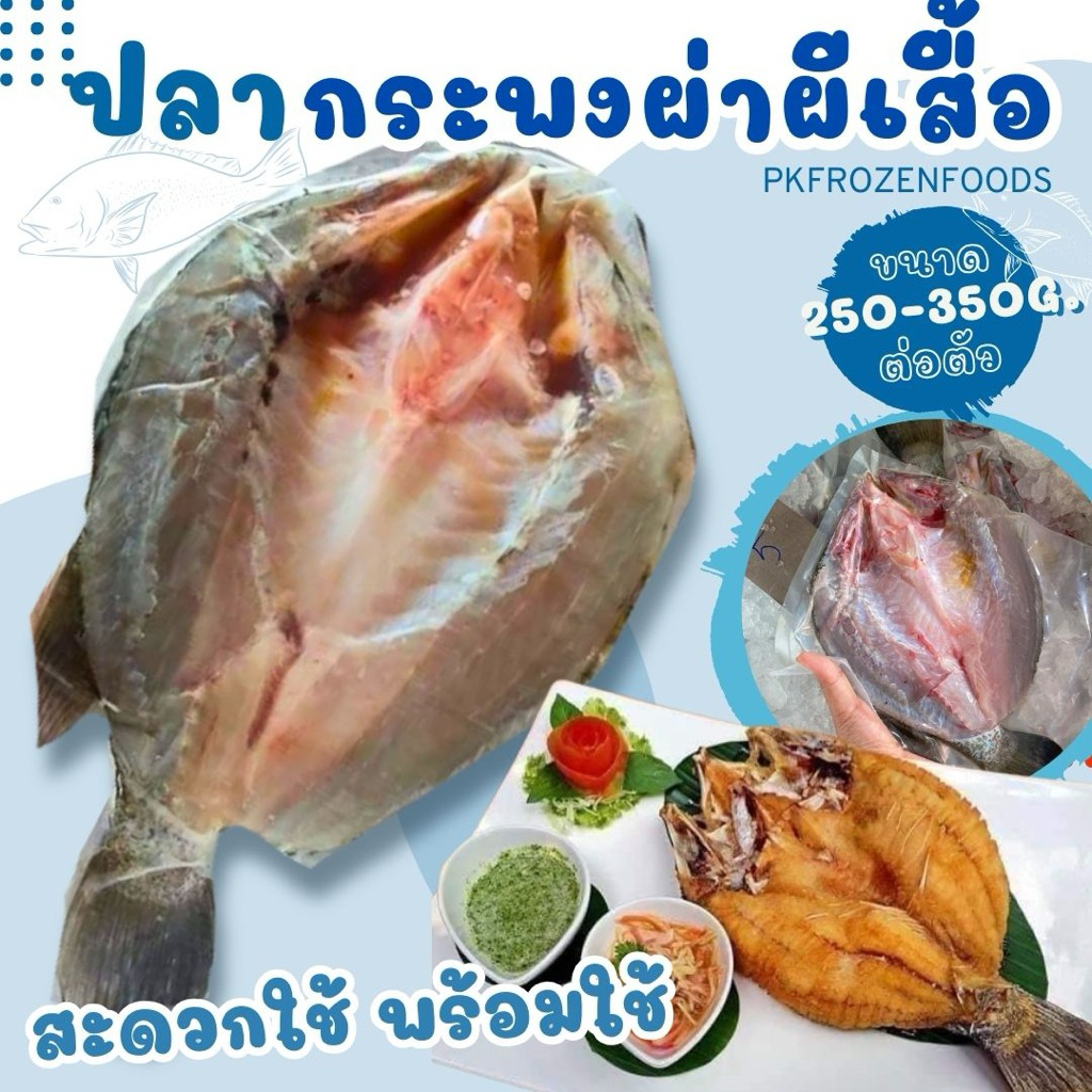 ปลากระพงผ่าผีเสื้อ(250-350g./ตัว) ⚡️ส่งด่วน 🔥ค่าส่งเหมา✅คละได้ทั้งร้าน❗️ ❌อ่านรายละเอียดก่อนสั่งซื้อ🚚💨ส่งขนส่งแช่เย็น❄️💦