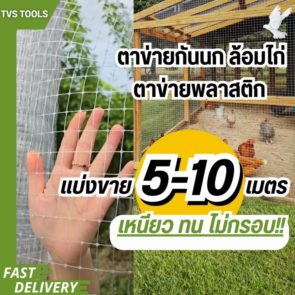 (ยาว 5-10 เมตร)ตาข่ายล้อมไก่ ตาข่ายพลาสติก ตาข่ายเอ็นกั้นไก่ สีใส  หนา เหนียว ทน กล้ารารันตี มีสารป้องกันยูวี