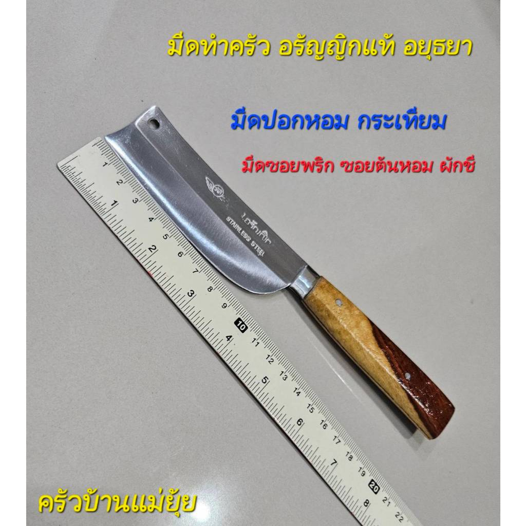 มีดทำครัวขนาดเล็ก มีดปอกหอม กระเทียม หั่นกระชายซอยต้นหอมผักชี ซอยพริก มีดสแตนเลส ด้ามไม้ มีดอรัญญิกแท้อยุธยา Handmade