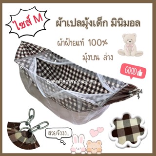 ผ้าเปลมุ้ง ผ้าฝ้าย100% เฉพาะผ้าเปลมุ้ง ไซส์ S M แข็งแรง มุ้ง…
