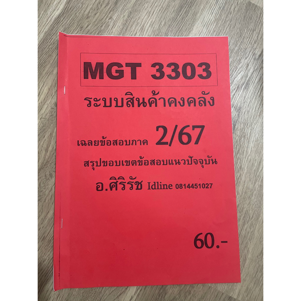 MGT3303ชีทแนวข้อสอบมือสอง