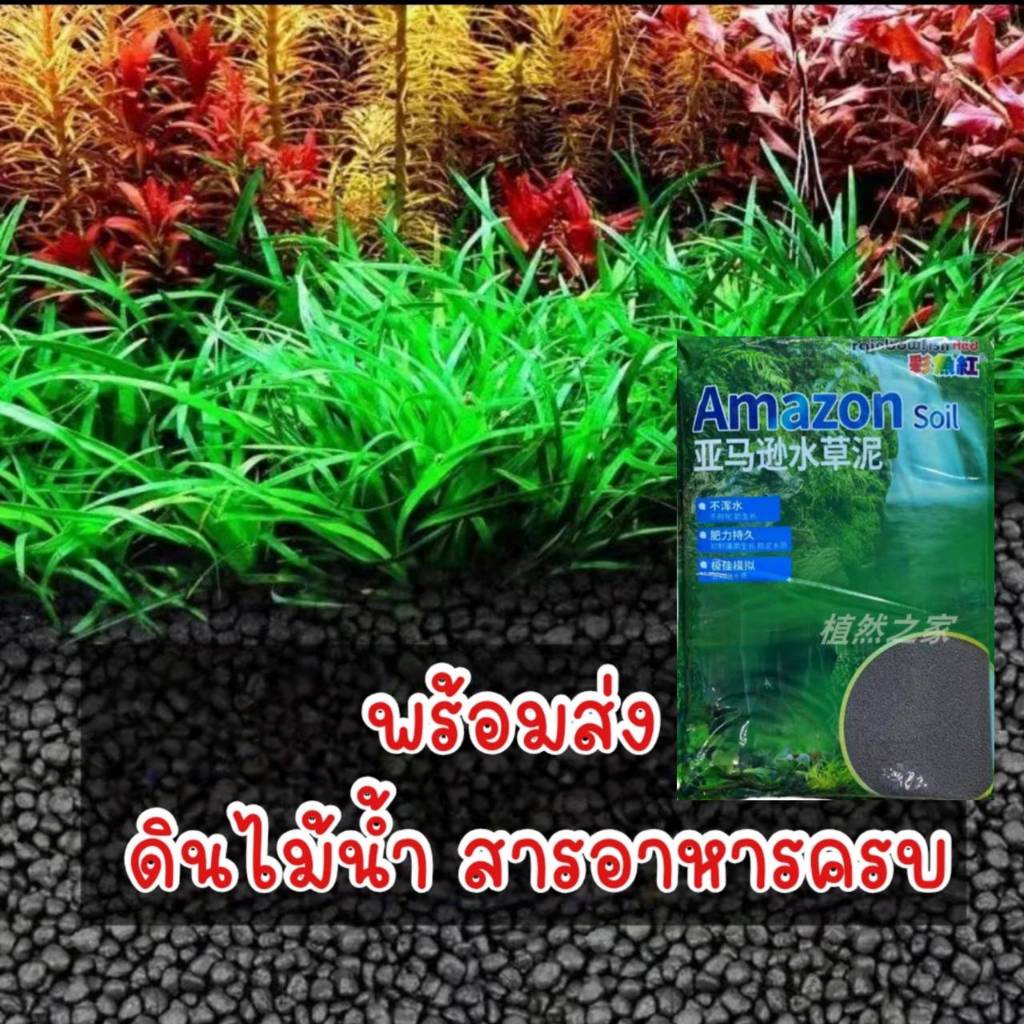 ดินไม้น้ำ ดินปลูกไม้น้ำ ดินสำหรับปลูกต้นไม้น้ำ Amazon soil ดินมีสารอาหารให้ต้นไม้