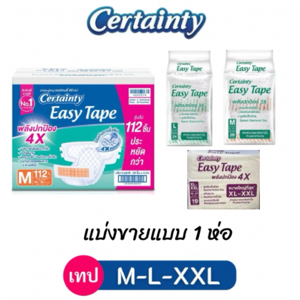 Certainty Easy Tape ผ้าอ้อมผู้ใหญ่ แบบเทป เซอร์เทนตี้ อีซี่เทป ไซส์ M - XL ยกลัง 4 แพ็ค