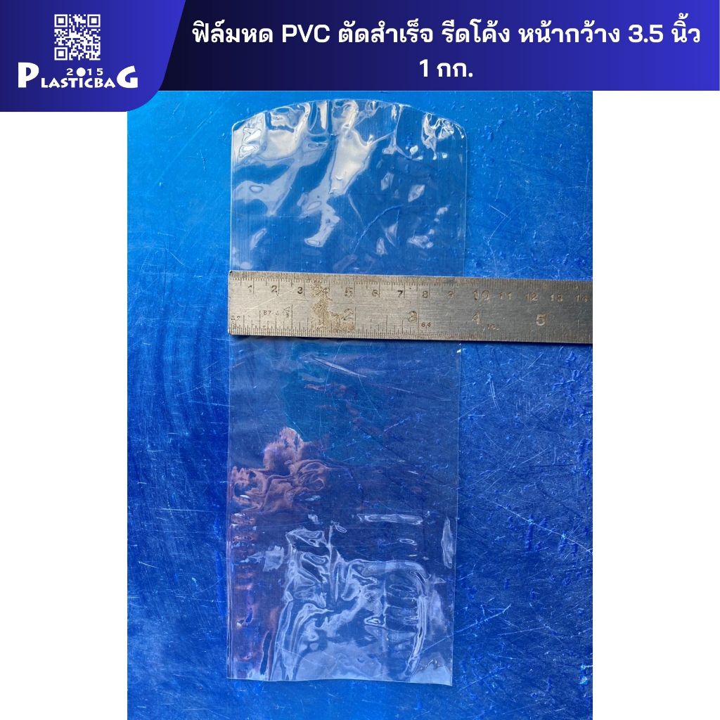 ฟิล์มหด PVC ตัดสำเร็จ รีดโค้ง หน้ากว้าง 3.5 นิ้ว มีให้เลือกหลายขนาด ห่อละ 1 กก.