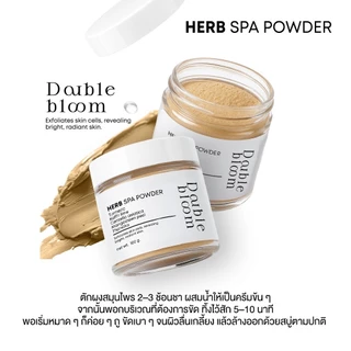 1 แถม 1 Double Bloom Herb Spa Powder and body oil ผงสปาผิว ขัดขี้ไคล รอยดำจาง ผิวเนียนใส หอมสมุนไพร