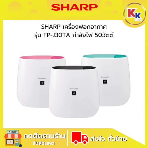 SHARP เครื่องฟอกอากาศ รุ่น FP-J30TA-A/B/P (3 สี) ขนาด 23ตารางเมตร กำลังไฟ 50 วัตต์ ระบบ Plasmacluste