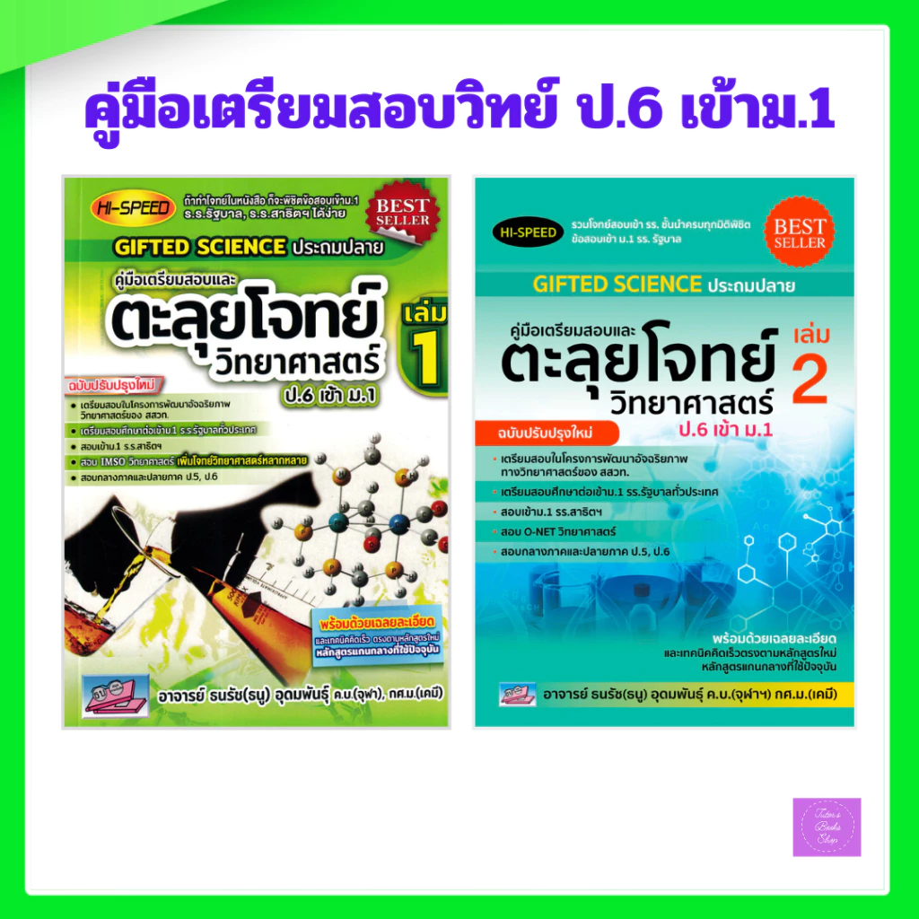 HI-SPEED GIFTED SCIENCE ประถมปลาย คู่มือเตรียมสอบตะลุยโจทย์วิทยาศาสตร์