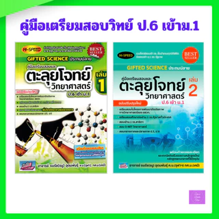 HI-SPEED GIFTED SCIENCE ประถมปลาย คู่มือเตรียมสอบตะลุยโจทย์วิทยาศาสตร์