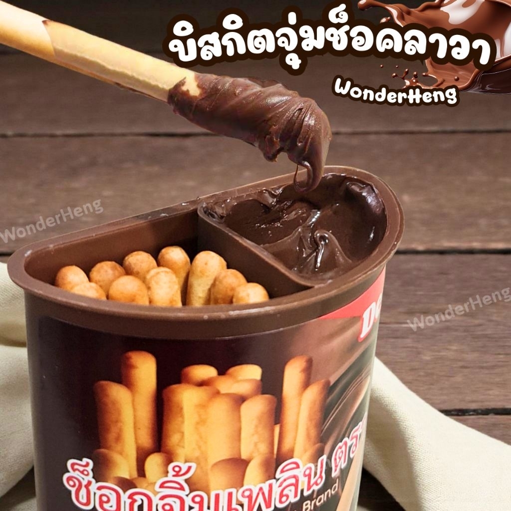 บิสกิตแท่งจุ่มช็อกโกแลตลาวา ช็อกจิ้มเพลิน ตราเดมี่ 45 กรัม ขนมบิสกิตแท่งอบกรอบกับช็อกโกแลตในแพ็กเกจ