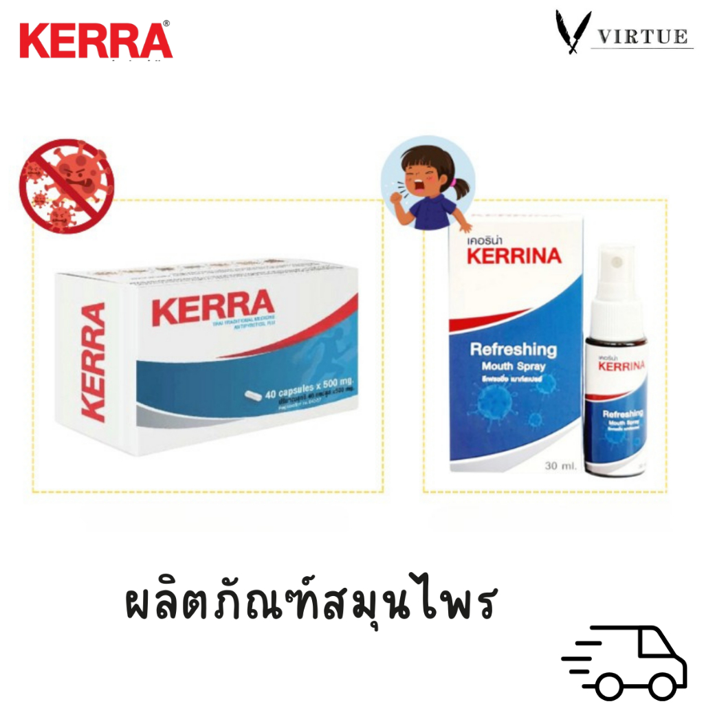 KERRA Kerrina Refreshing Spray เคอร่า ผลิตภัณฑ์สมุนไพรขายทั่วไป แคปซูล อาการไอ ลดเสมหะในลำคอ.