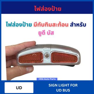 ไฟส่องป้าย พร้อมขั้ว หลอดไฟ มีทับทิมสะท้อน 1 อัน สำหรับ UD B…