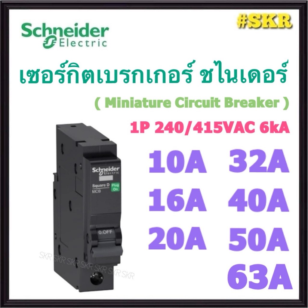 Schneider (ดำ) ลูกเซอร์กิต MCB 1P 10A 16A 20A 32A 40A 50A 63A ชไนเดอร์ เซอร์กิต เบรกเกอร์ ลูกย่อย ใช
