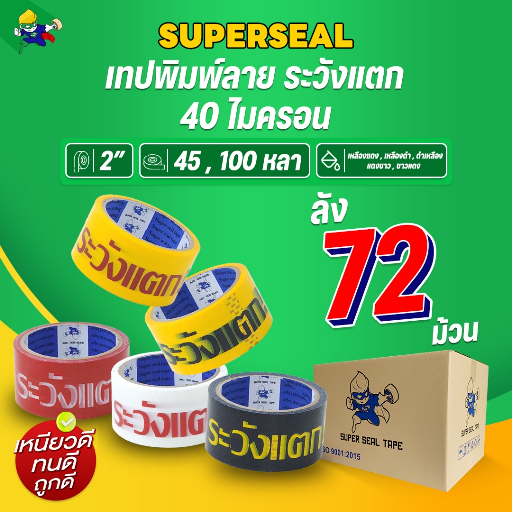 [ยกลัง 72 ม้วน] เทประวังแตก Superseal เทปพิมพ์โลโก้ กว้าง 2“ หนา 40 ไมครอน