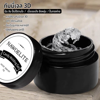 Nawoelite เจล แกะสลัก เล็บเจล เจลทำเล็บ DIY แกะสลักลายลูกอม 15g สร้างลวดลายน่ารักใช้ง่าย ต้องอบ LED/UV แห้งเร็ว