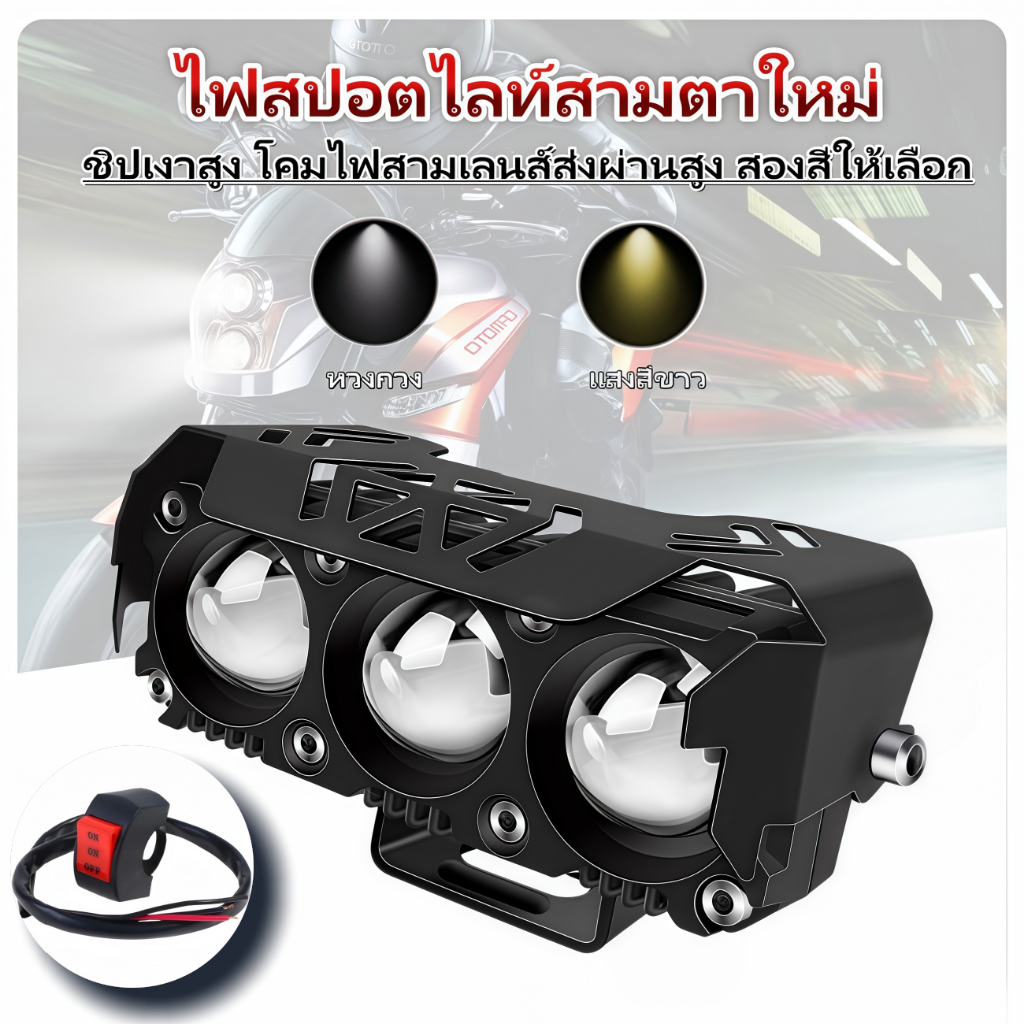 ไฟสปอร์ตไลท์ LED 3 ตา มอเตอร์ไซค์ รถยนต์ 12V-24V ไฟสปอร์ตไลท์หน้า ไฟเสริมหน้า แสงขาว-เหลือง สปอร์ตไลท์สว่างมาก