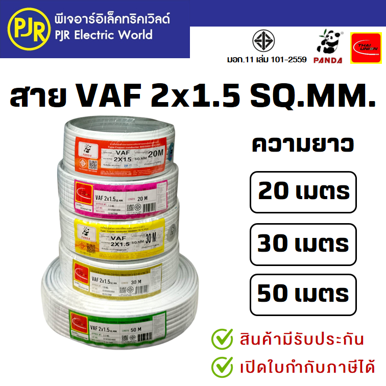 PJR *มีขายส่ง* สายไฟ สายคู่ สีขาว VAF 2x1.5 ยาว 90 ,100  เมตร ยี่ห้อ THAI UNION , PANDA มอก.เต็ม สมอ.รับรองมาตรฐาน
