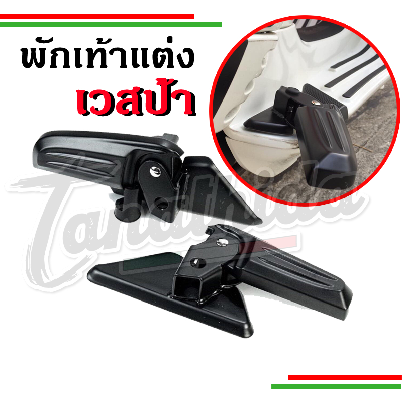 พักเท้าเวสป้า พักเท้า Vespa ที่วางเท้าVespa พักเท้าหลัง  รุ่นSprint,Primavera ,LX ,S
