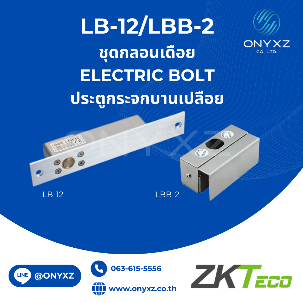 ZKTeco LB-12 + LBB ชุดกลอนเดือยสำหรับประตูกระจก (บานประตูเปลือย) Electric Bolt 12-24VDC