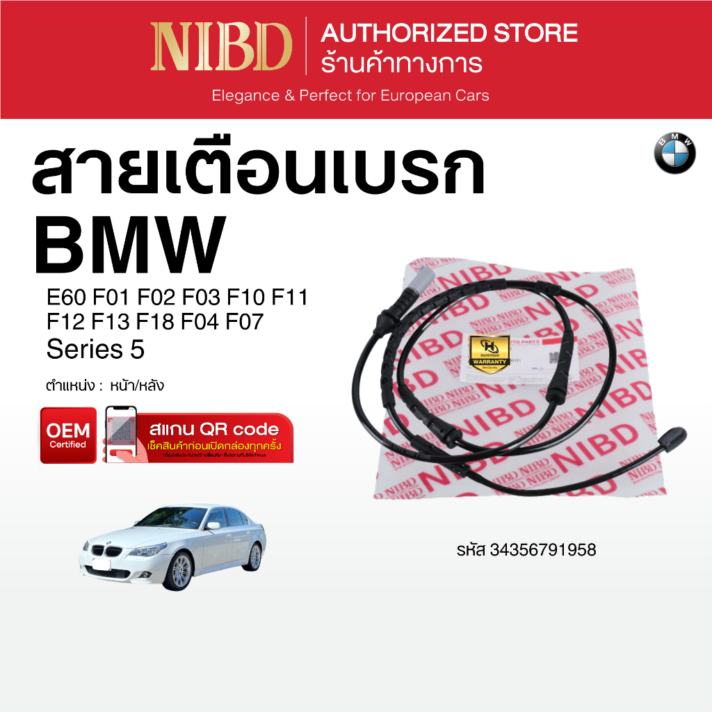 สายเตือนเบรก BMW E60/F01/F02/F03/F04/F07/F10/F11/F12/F13/F18