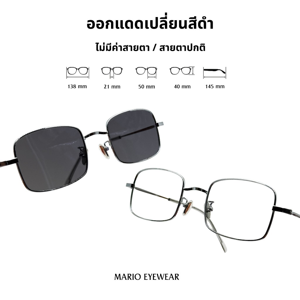 "Mario: แว่นกรองแสงสีฟ้า UV400 เปลี่ยนสีดำเมื่อออกแดด ทรงเหลี่ยม รุ่น36009"