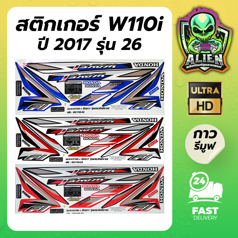 สติกเกอร์ติดรถ W110i 2017 รุ่น 26 ล้อซี่ลวด สีแดง , ดำ , น้ำเงิน