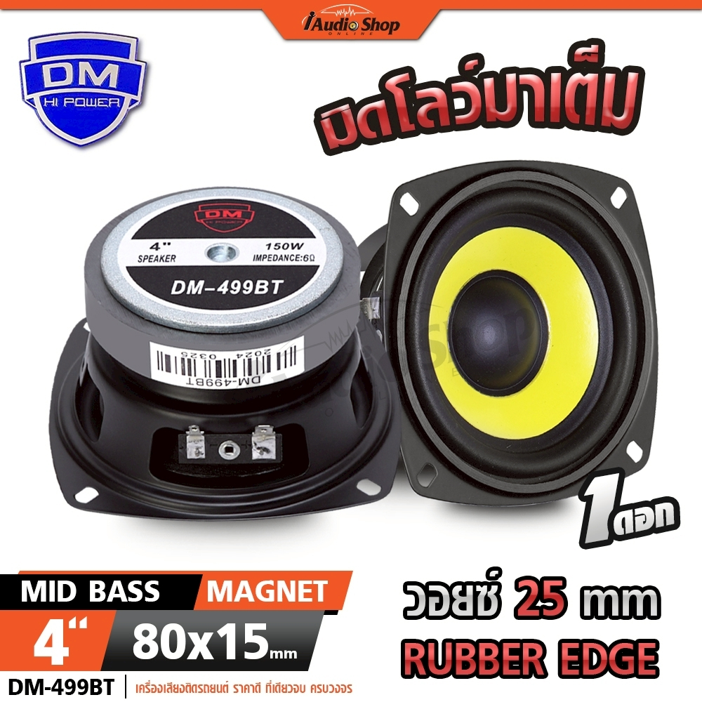 DM POWER ลำโพงเสียงกลาง 4นิ้ว ลำโพงมิดเบส MIDBASS ลำโพงDIY ลำโพง ประกอบตู้ลำโพง DM-499BT iaudioshop