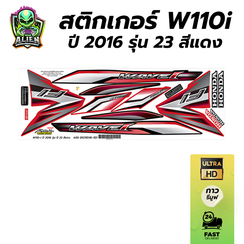 แถมฟรี! Akana สติกเกอร์เดิม สติกเกอร์ติดรถ WAVE110I ปี 2016 รุ่น 23