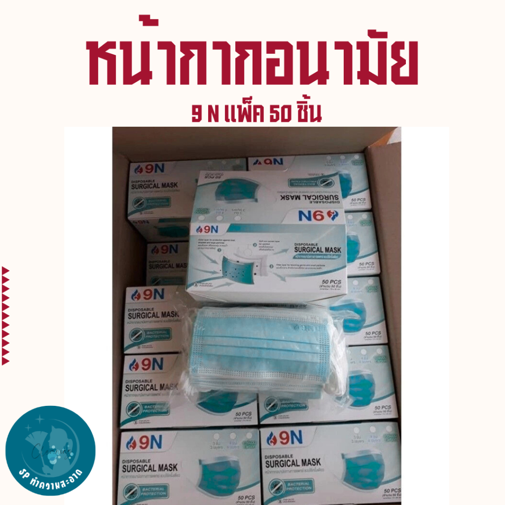 KJ-SM/KJ-K002 หน้ากากอนามัย 3 ชั้น และ 4 ชั้น แมสทางการแพทย์ 9N ( พร้อมส่ง )